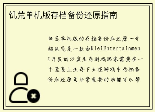 饥荒单机版存档备份还原指南