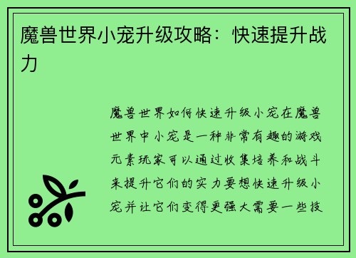 魔兽世界小宠升级攻略：快速提升战力