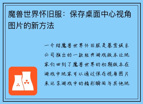 魔兽世界怀旧服：保存桌面中心视角图片的新方法