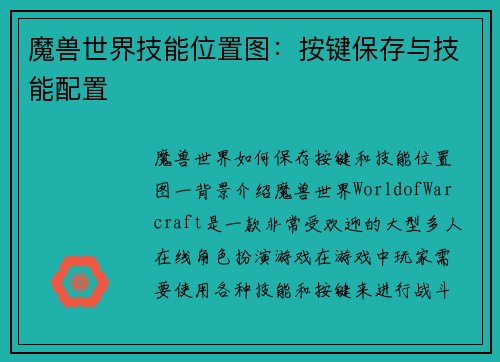 魔兽世界技能位置图：按键保存与技能配置