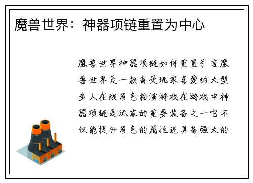 魔兽世界：神器项链重置为中心
