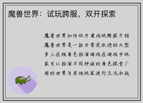 魔兽世界：试玩跨服，双开探索