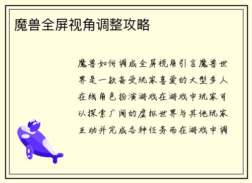 魔兽全屏视角调整攻略