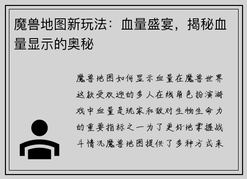 魔兽地图新玩法：血量盛宴，揭秘血量显示的奥秘