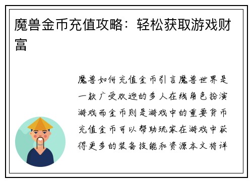魔兽金币充值攻略：轻松获取游戏财富