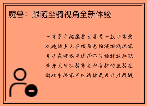 魔兽：跟随坐骑视角全新体验